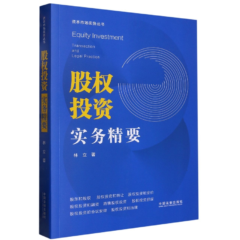 资本市场实务丛书：股权投资实务精要