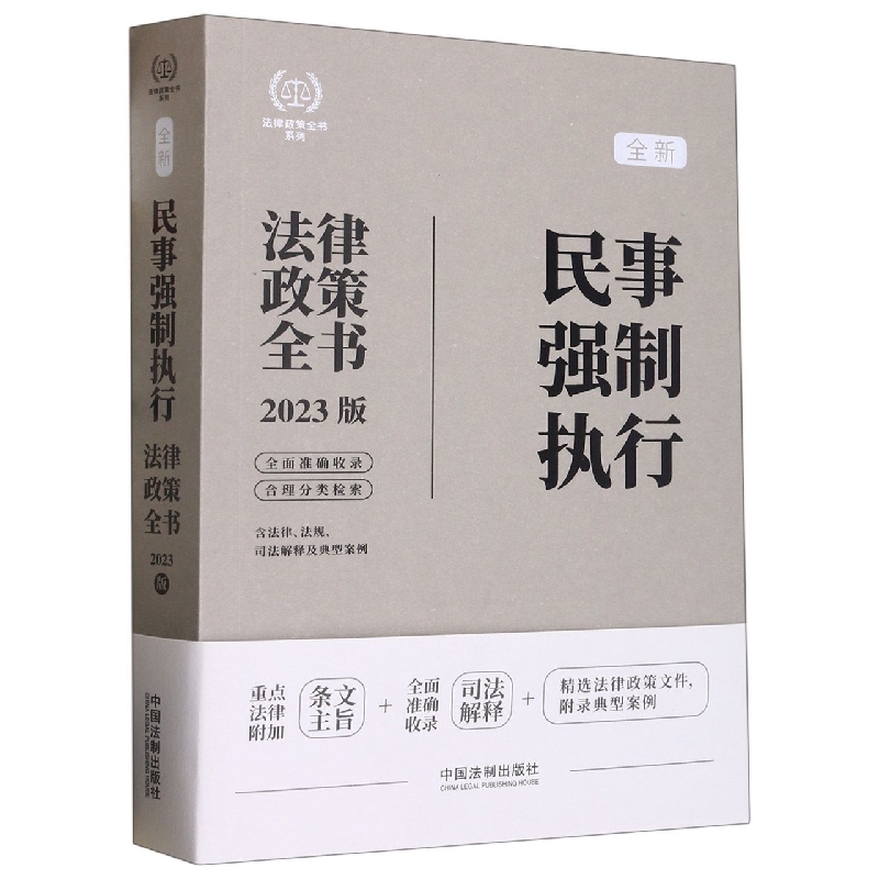 法律政策全书系列：民事强制执行法律政策全书