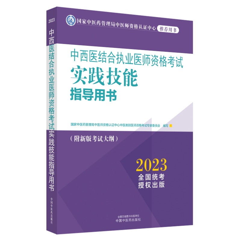 中西医结合执业医师资格考试实践技能指导用书