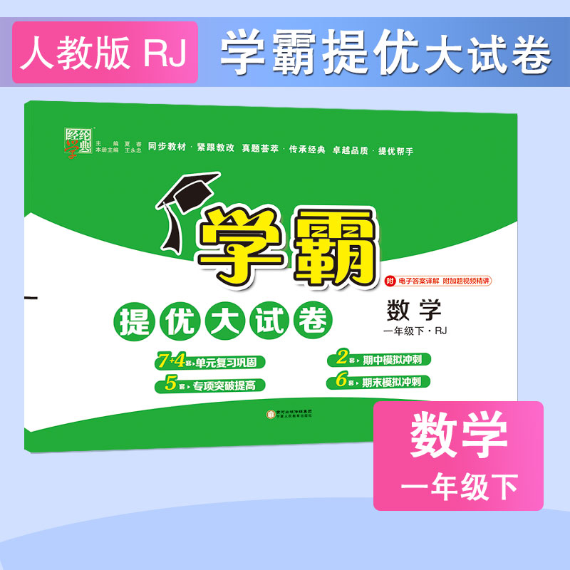 23C学霸提优·大试卷一年级数学（人Ｊ国标）下
