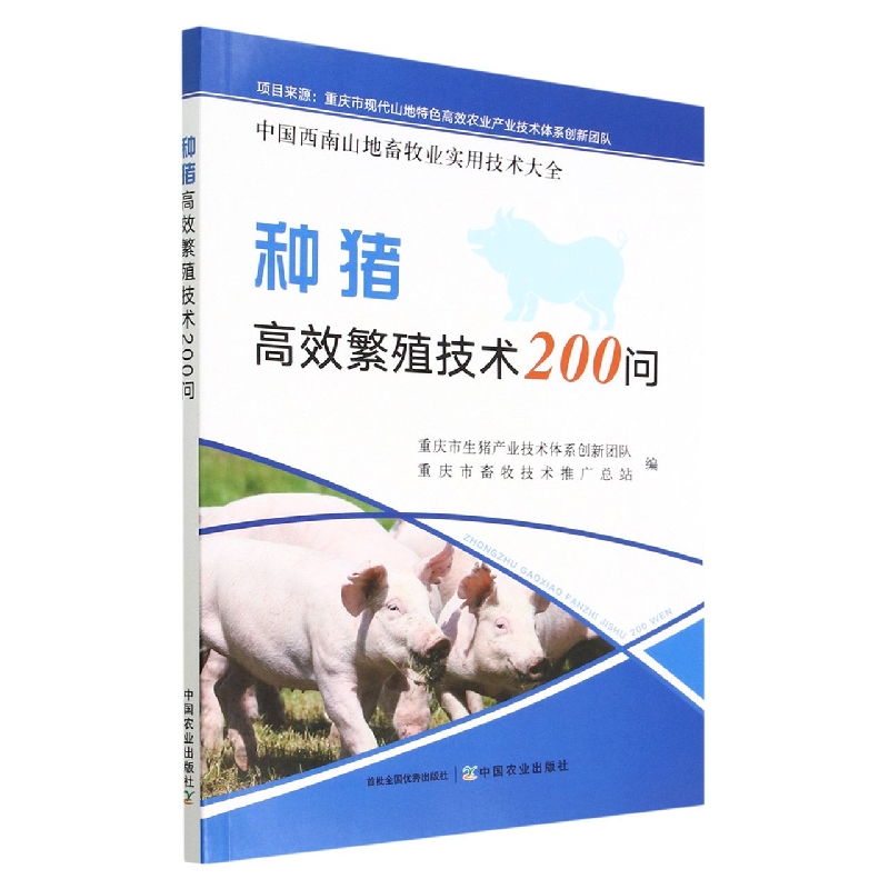 中国西南山地畜牧业实用技术大全：种猪高效繁殖技术200问