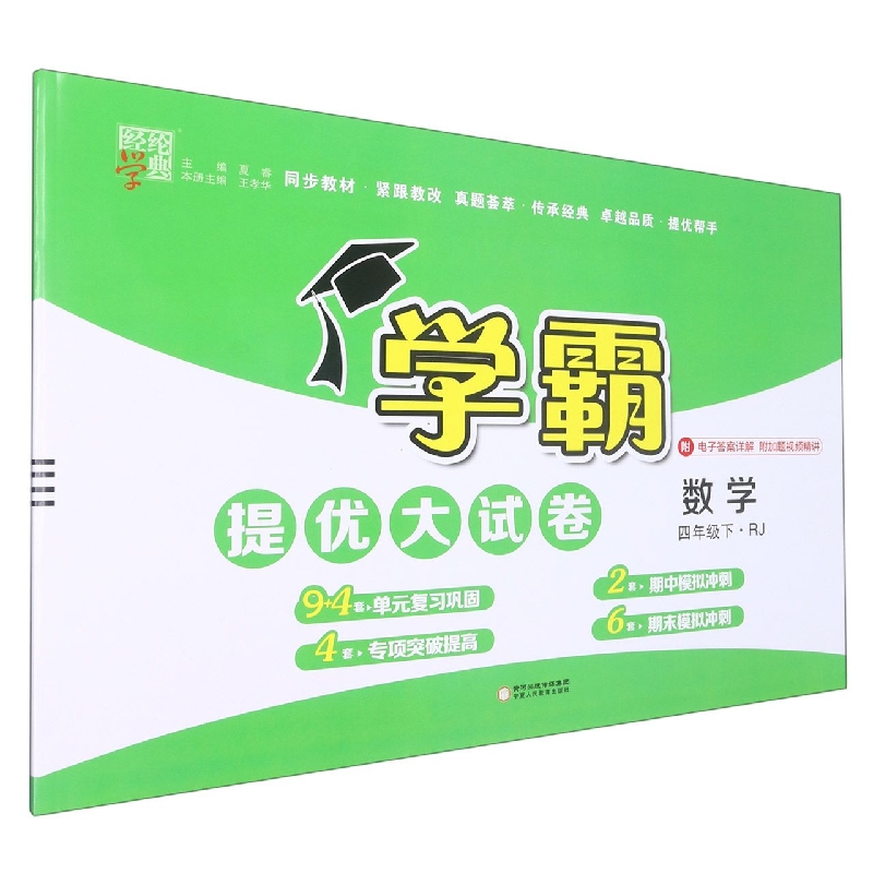 23C学霸提优·大试卷四年级数学（人Ｊ国标）下