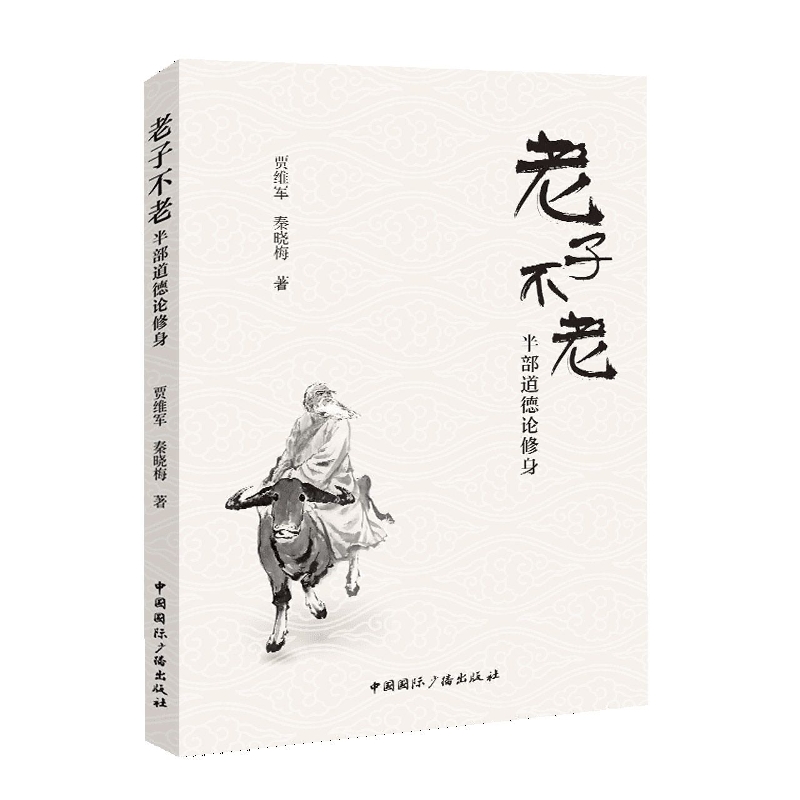 老子不老:半部道德论修身