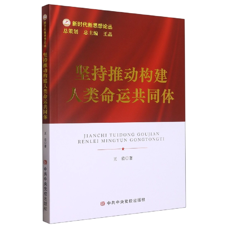 坚持推动构建人类命运共同体