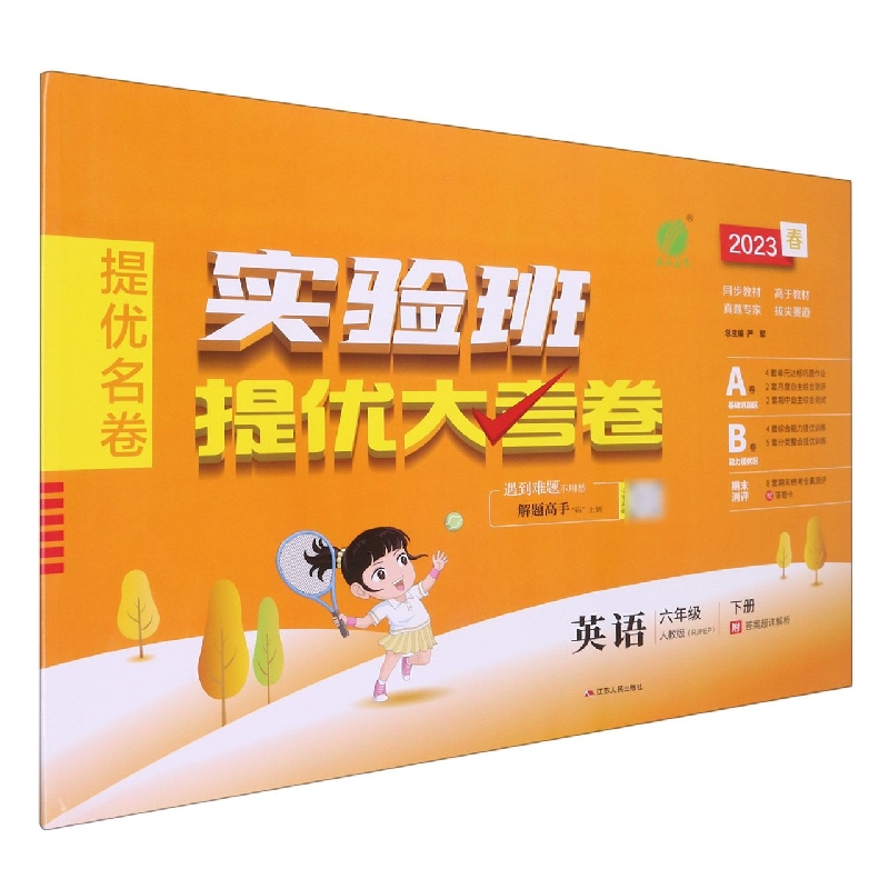 实验班提优大考卷 六年级英语(下) PEP
