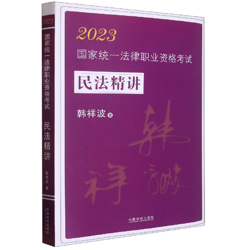 法考民法攻略系列：2023国家统一法律职业资格考试民法精讲