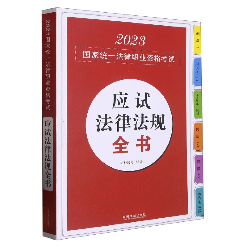 2023国家统一法律职业资格考试应试法律法规全书