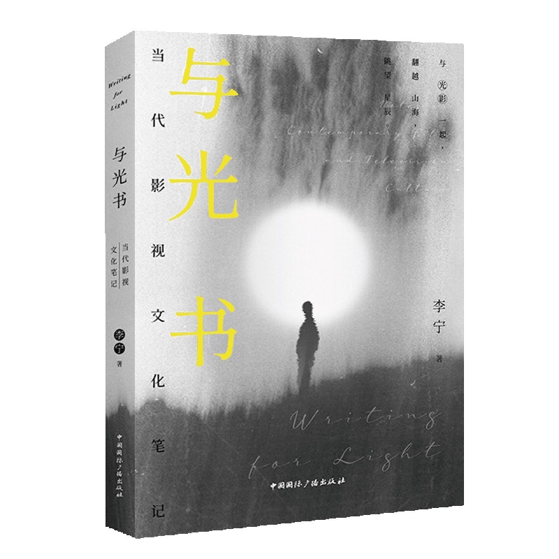 与光书:当代影视文化笔记