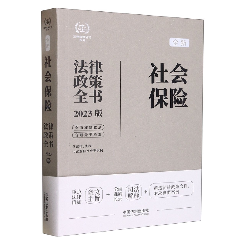 法律政策全书系列：社会保险法律政策全书