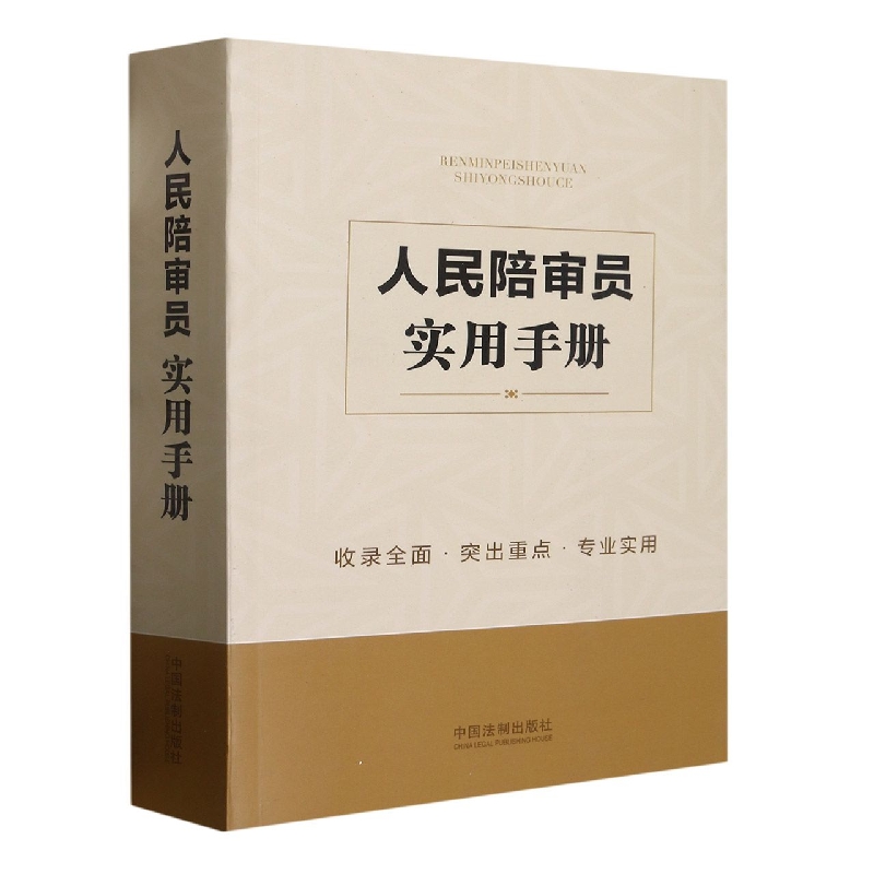 人民陪审员实用手册
