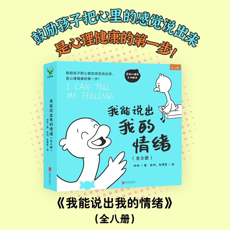 我能说出我的情绪（全8册）