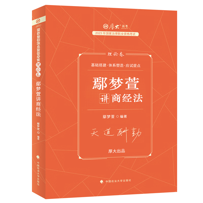 2023理论卷·鄢梦萱讲商经法