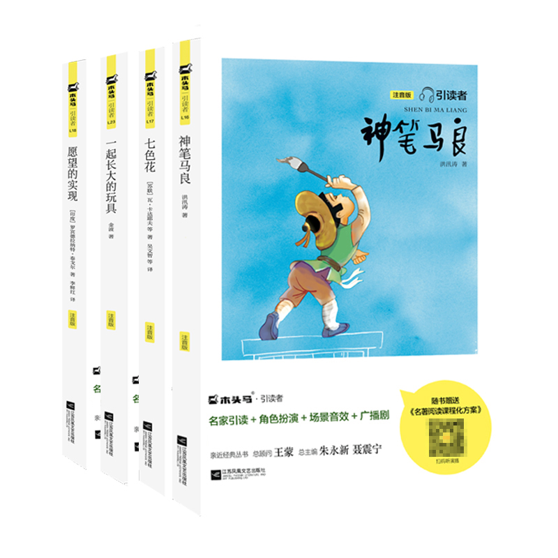 引读者-（二下4本套）一起长大的玩具+神笔马良+七色花+愿望的实现(大开本)新腰封