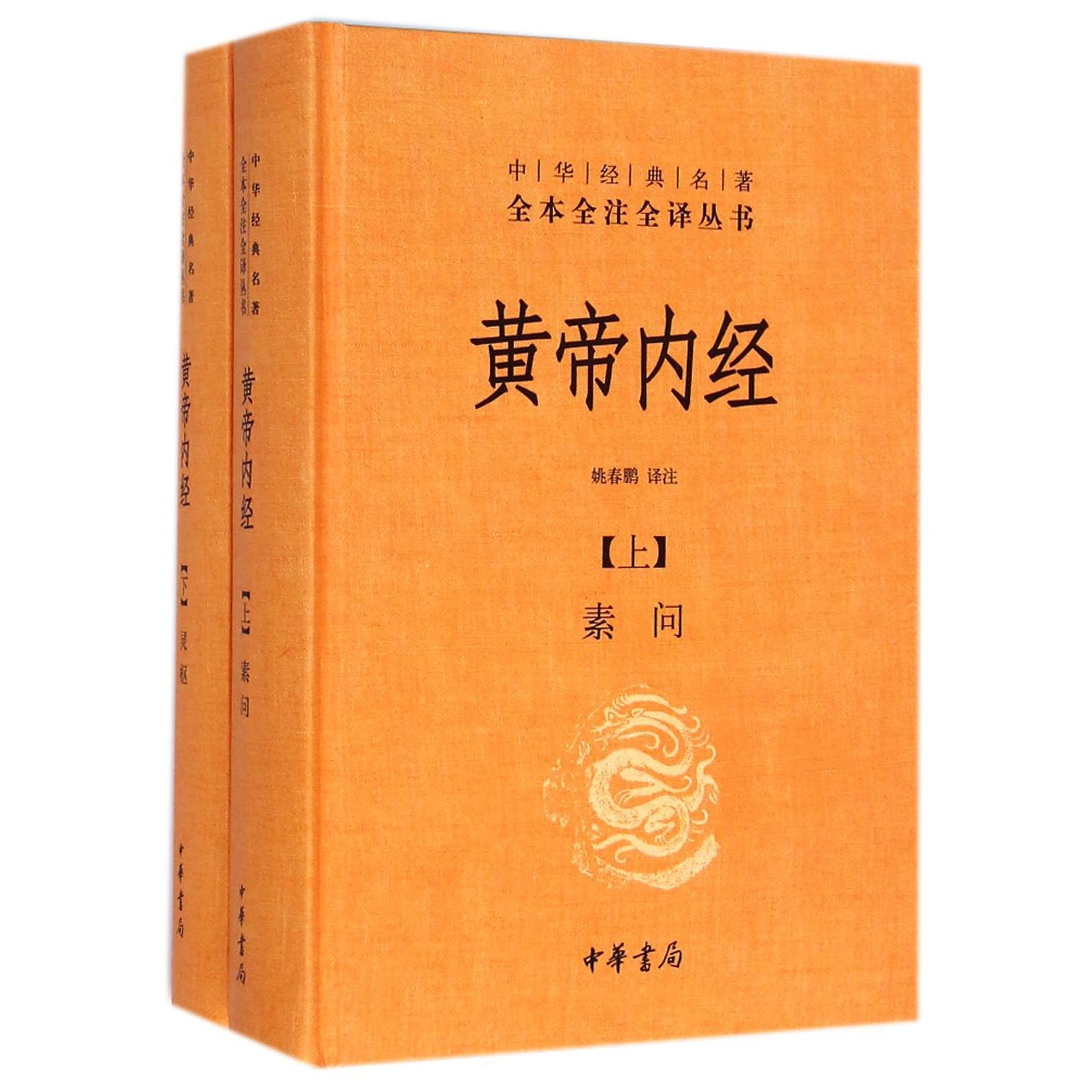 黄帝内经(上下)(精)/中华经典名著全本全注全译丛书