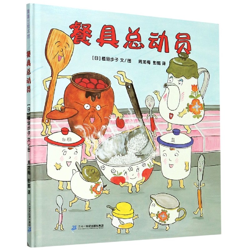 餐具总动员(精)