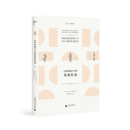 申辩篇中的苏格拉底