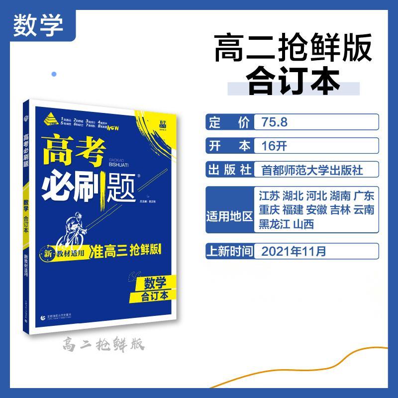 2022高考必刷题 数学合订本（准高三抢鲜版）
