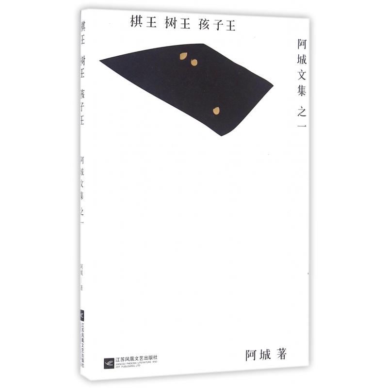 棋王树王孩子王（精）/阿城文集