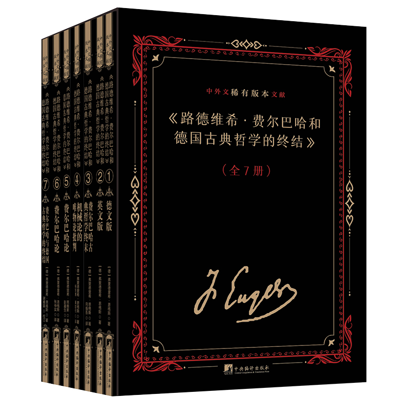 《路德维希·费尔巴哈和德国古典哲学的终结》中外文稀有版本文献