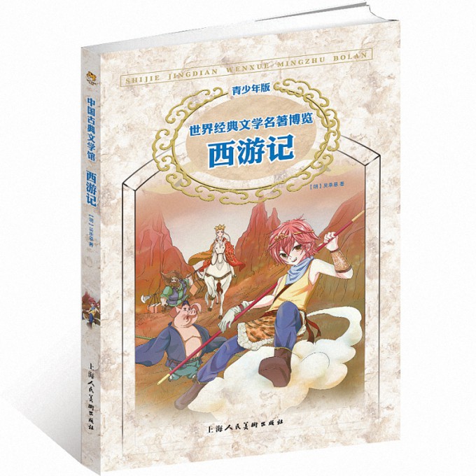 西游记（青少年版）/世界经典文学名著博览