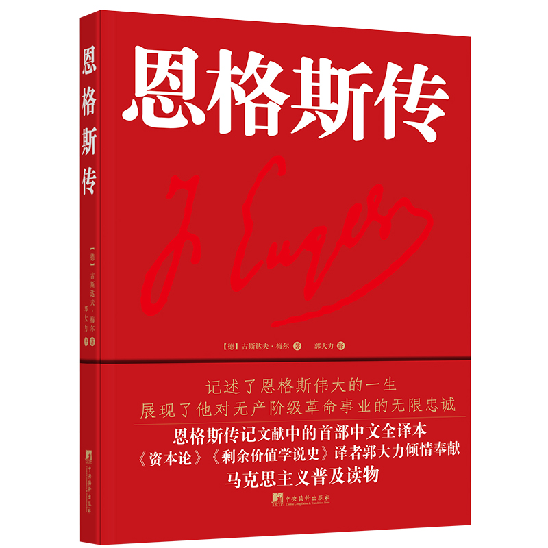 恩格斯传