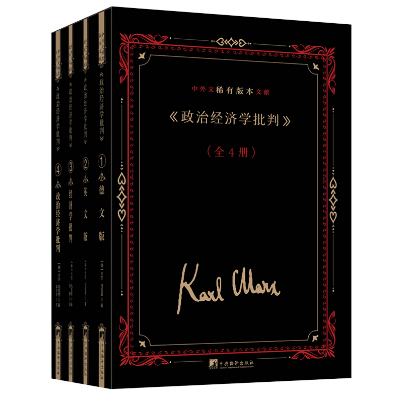 《政治经济学批判》中外文稀有版本文献