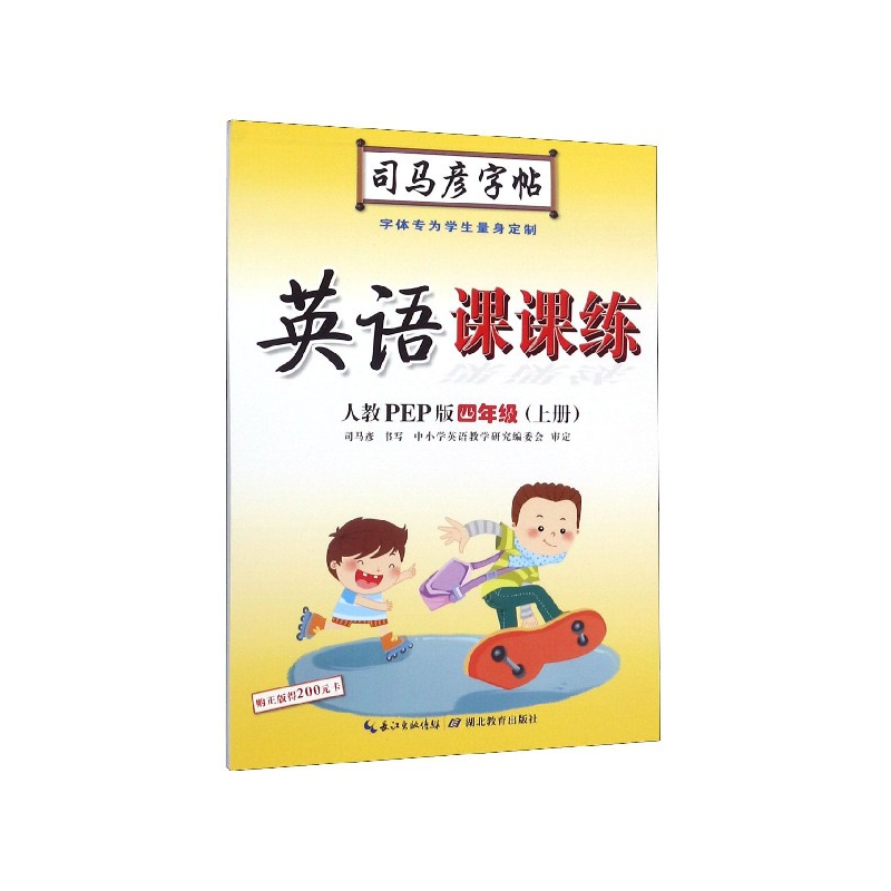 英语课课练(4上人教PEP版)/司马彦字帖