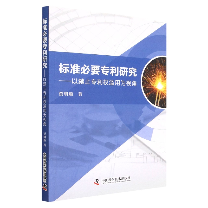 标准必要专利研究：以禁止专利权滥用为视角
