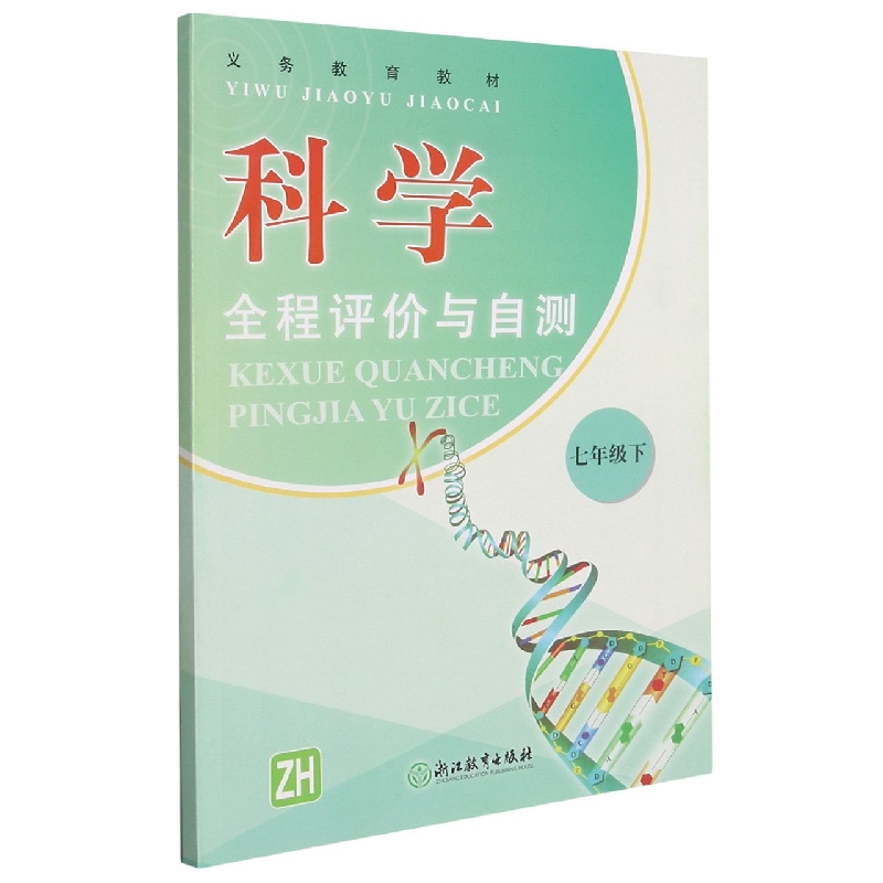 科学全程评价与自测(7下ZH)/义教教材