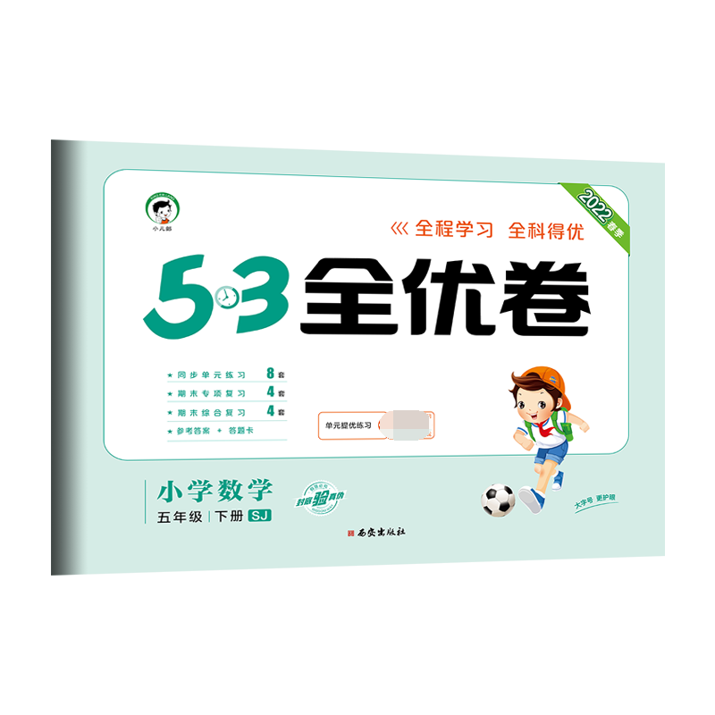 （LQ29）2022版《5.3》全优卷五年级下册  数学（苏教版SJ）