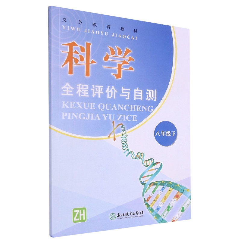 科学全程评价与自测(8下ZH)/义教教材