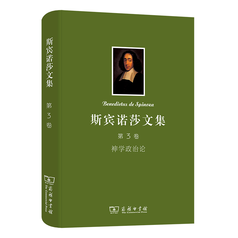 斯宾诺莎文集(第3卷神学政治论)(精)