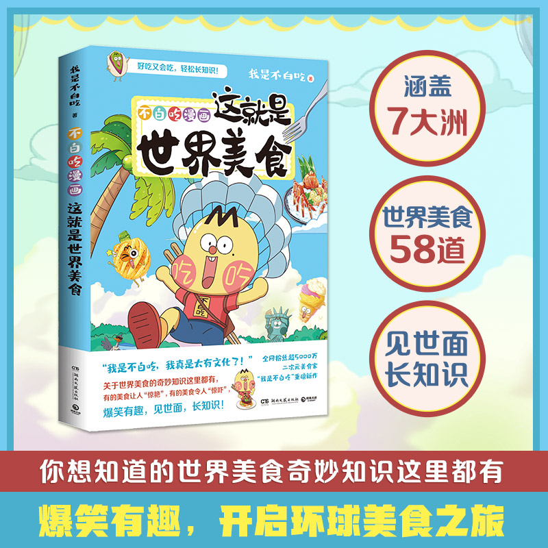 不白吃漫画这就是世界美食 差异化：印签+拼图