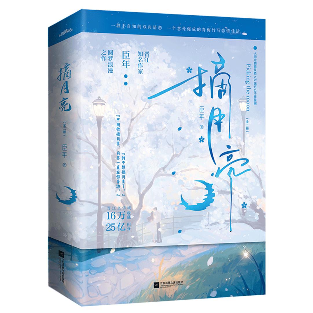 摘月亮