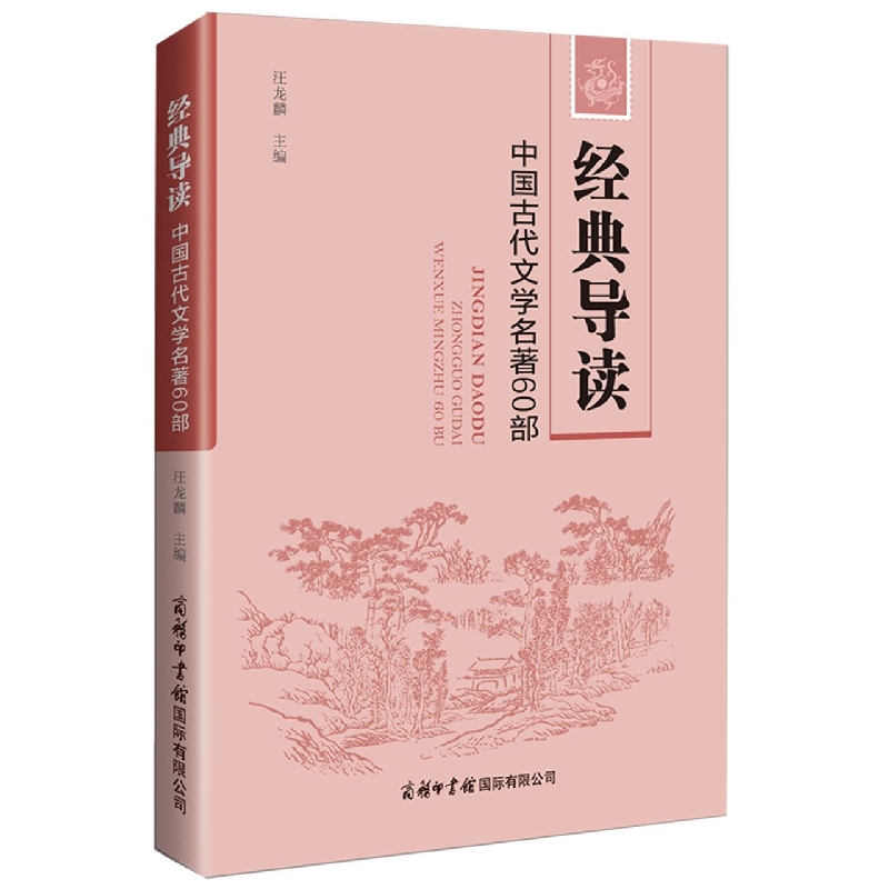 经典导读:中国古代文学名著60部