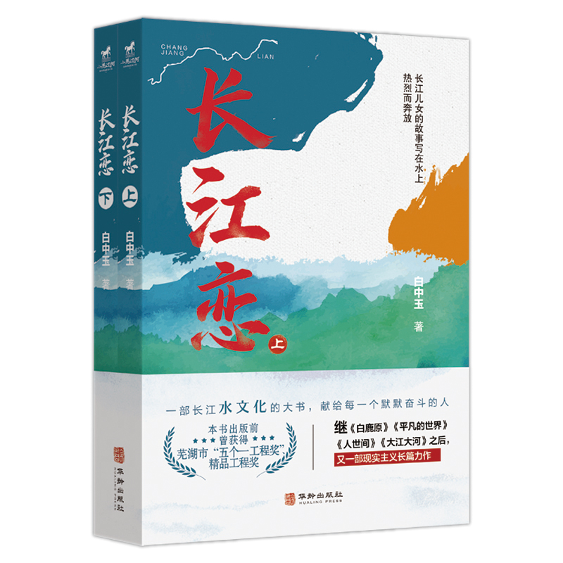 长江恋(全二册)