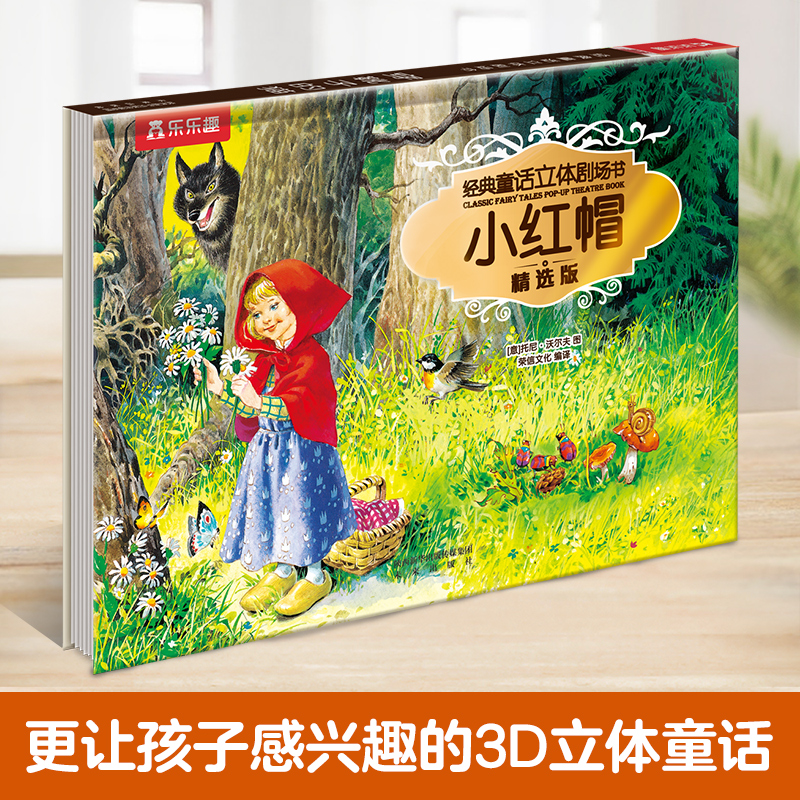 小红帽(精选版)(精)/经典童话立体剧场书