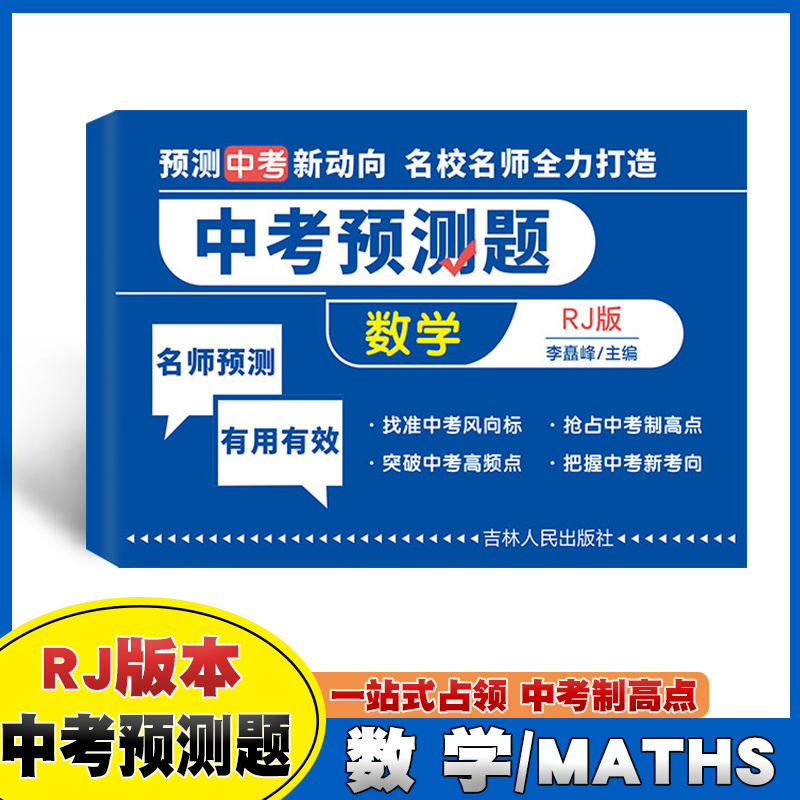 中考预测题·数学RJ版