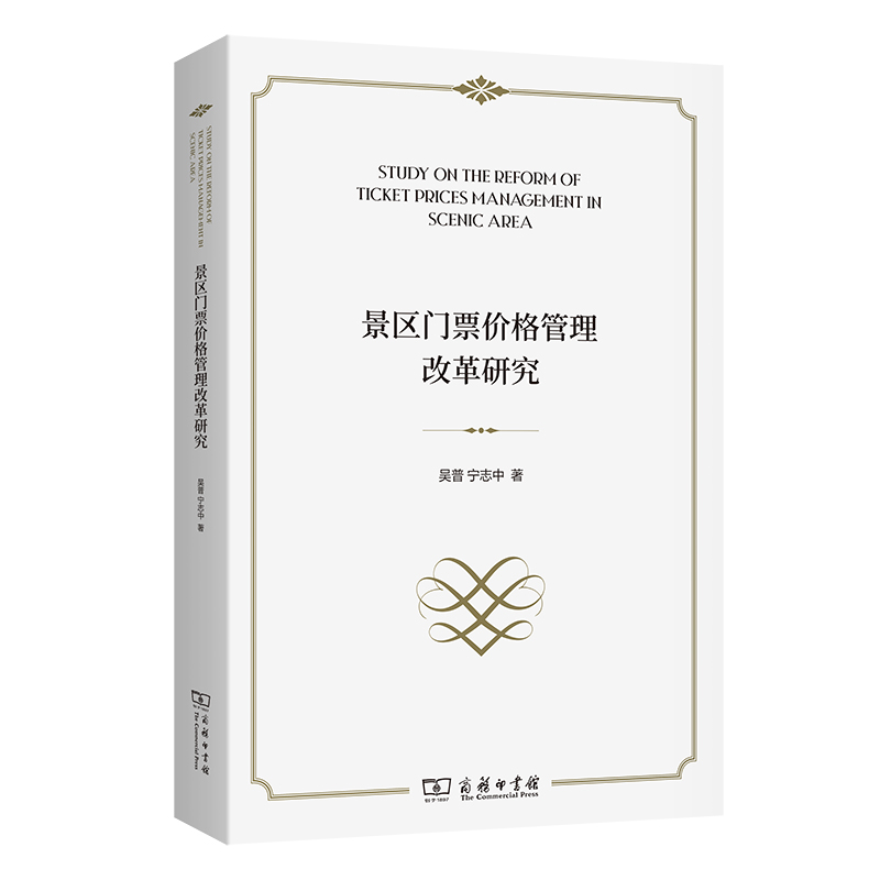 景区门票价格管理改革研究