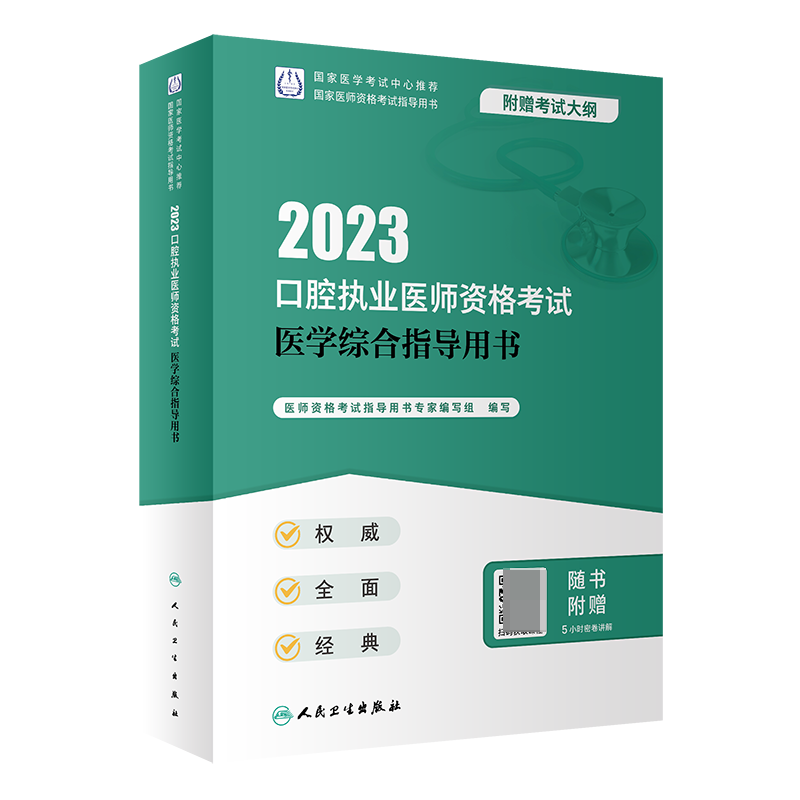 2023口腔执业医师资格考试医学综合指导用书