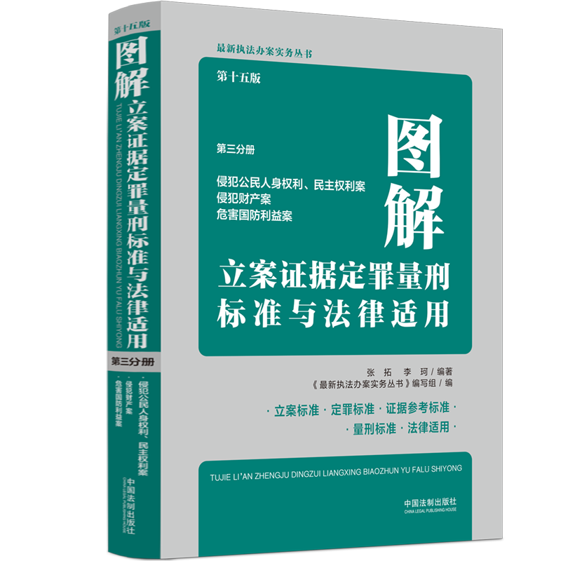 图解立案证据定罪量刑标准与法律适用（第十五版，第三分册）...