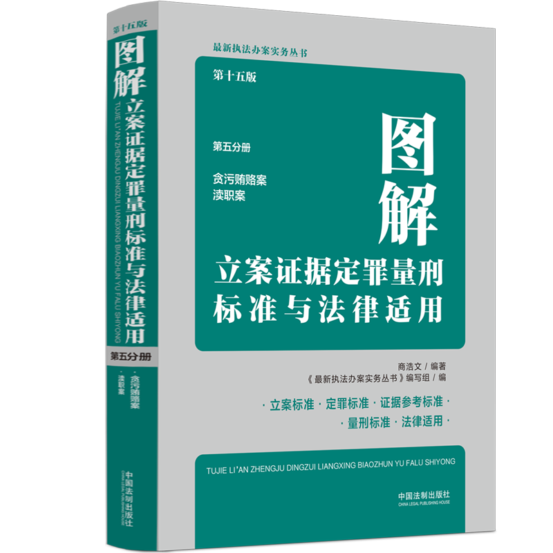 图解立案证据定罪量刑标准与法律适用（第十五版，第五分册）...