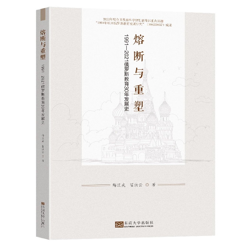 熔断与重塑-(1991-2021俄罗斯教育30年发展史)