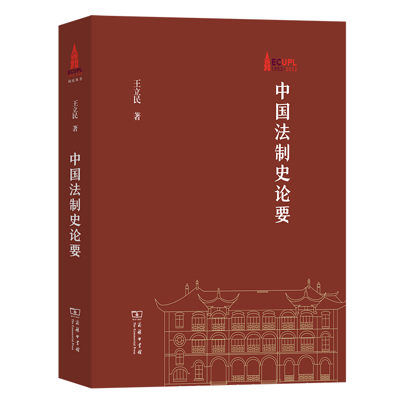 中国法制史论要