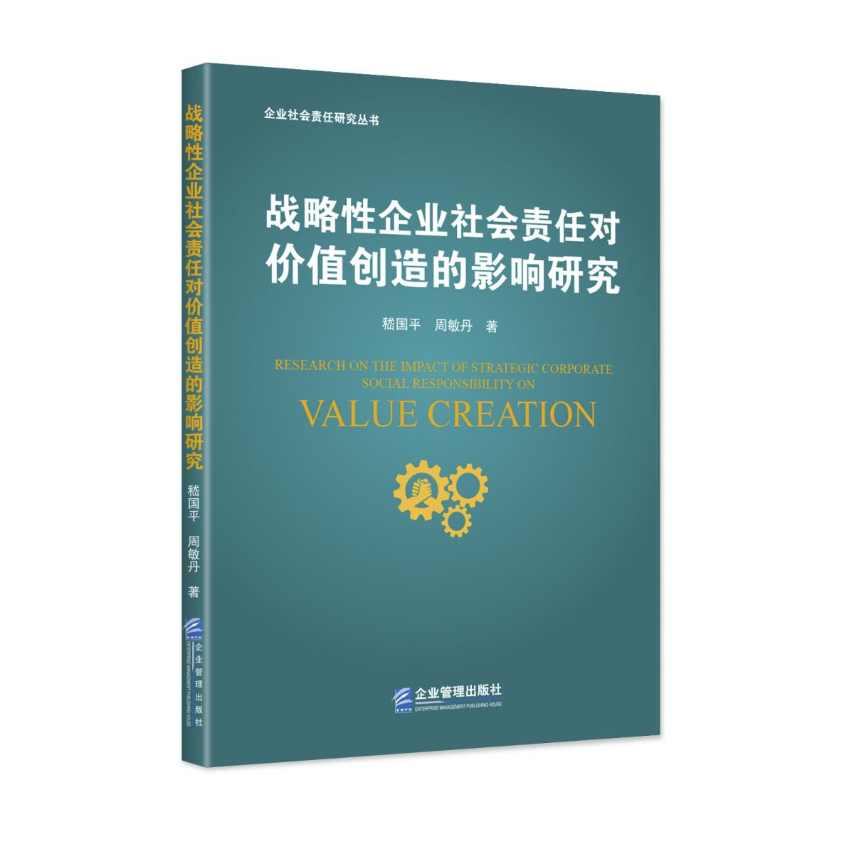 战略性企业社会责任对价值创造的影响研究