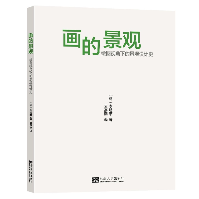 画的景观(绘图视角下的景观设计史)