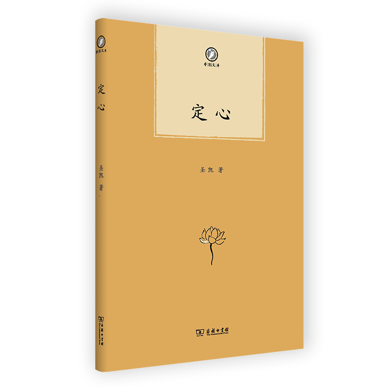 定心(精)/普隐文库