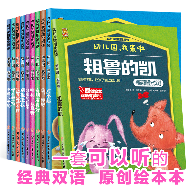 暖心熊成长关键期全阅读-幼儿园，我来啦【全10册】