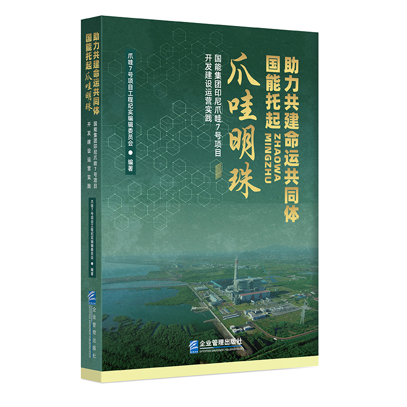 助力共建命运共同体 国能托起爪哇明珠:国能集团印尼爪哇7号项目开发建设运营实践