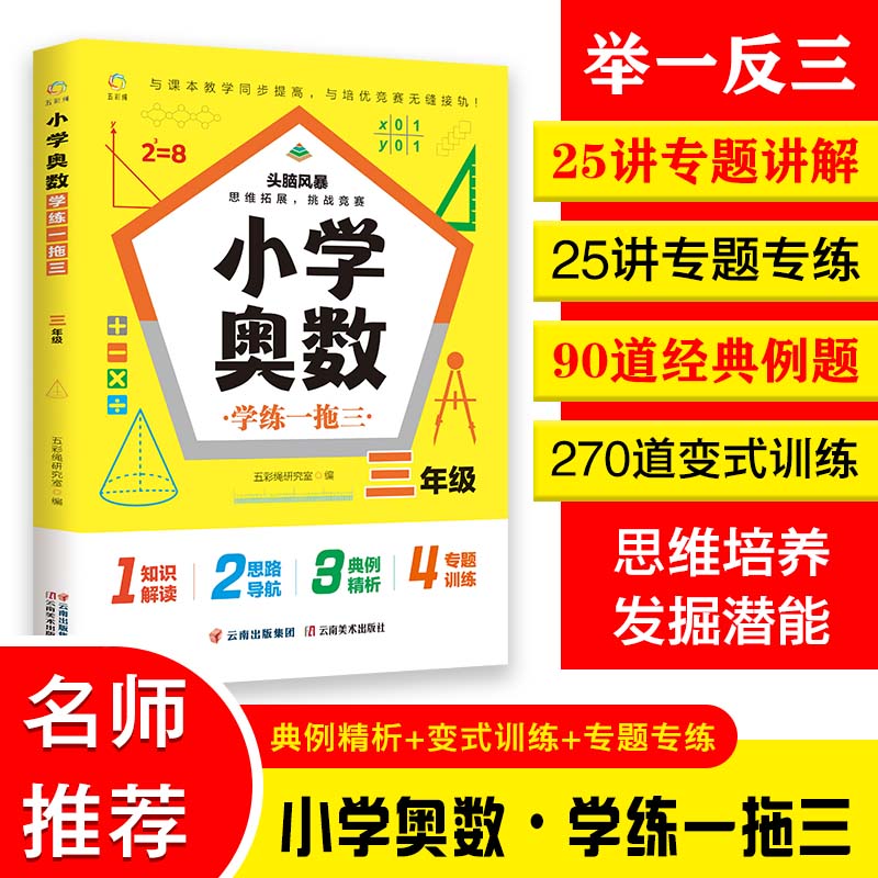 小学奥数学练一拖三.三年级